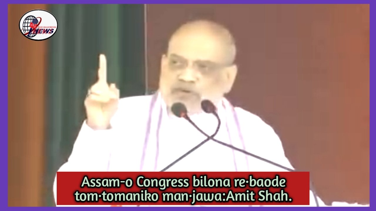 Assam-o BJP sorkari riktaia ong·ode tribal manderangni janggi tanganiko namdapatna kamrangko ka·gen ine Amit Shah ku·chaka